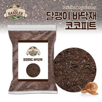 펫츠핸들러 달팽이 바닥재 코코피트 보습 달팽이흙 2L*10개, 1개