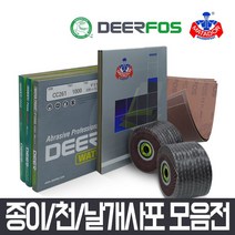 사포 사포지 빼빠 연마지 샌드페이퍼 물사포 나무사포, 디어포스 종이사포 (#400/10매)