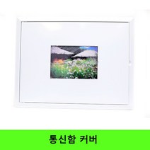 세대 통신함 커버 통신함커버, 300폭