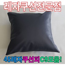 일음쇼핑^^*m45레자쿠션피C9모음커버자피 가죽 레쟈 쿠션 사각업소 등쿠션 업소용 예쁜일medi^*^, ab*^*선택있슴S1061