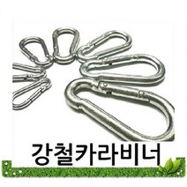 강철비너 4mm~10mm 카라 등산 캠핑용품 걸고리 텐트용품 스텐비너 스크류 비나 낚시고리, 강철비너4mm