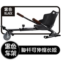 카트 브래킷 유니버설 프레임 어린이 3륜 자동차드리프트 전동휠, 블랙프레임