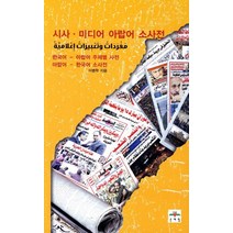 시사 미디어 아랍어 소사전:한국어- 하랍어 주제별 사전 아랍어- 한국어 소사전, 문예림