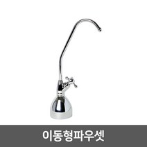 정수기 조리수밸브 파우셋, 06_이동형파우셋