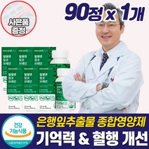식약청혈액순환 개선 은행잎추출물 손끝 다리 종아리 하체 손발 저림 영양제 차가움 뇌 머리 기억력 혈행혈관 관리 개선제 좋은 건강식품 중년 노인 노화 갱년기 추천 작은 알약 타입, 혈액순환영양제_1개_할인_사은품, 1개