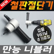 만능니블러 커터 철판 가위 직소 아임삭 충전 an414b