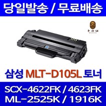 토너천국 삼성 SCX-4622FK 토너 대용량 MLT-D105L SCX4622FK SCX-4600K ML-1916K 정품 품질 SAMSUNG SCX4623FK ML-2525K 프린터 잉크 SCX-4623FK, 1개입, 대용량 호환 토너 품질보장 판매자 A/S보장