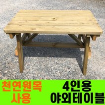 성도레져 4인용 방부목 야외 테이블 천연원목 세트 파라솔 정원테이블 실외 실내 카페테이블 야외테이블, 밤나무