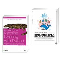 (서점추천) 파이썬 라이브러리를 활용한 머신러닝 + 그림과 실습으로 배우는 도커 & 쿠버네티스 (전2권)