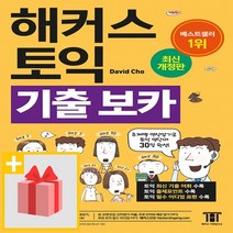 [선물] 해커스 토익 기출 보카 TOEIC VOCA 단어장
