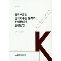 물류부문의 양극화수준 분석과 산업생태계 발전방안, 한국교통연구원