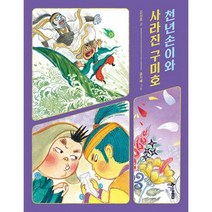 [밀크북] 한솔수북 - 천년손이와 사라진 구미호