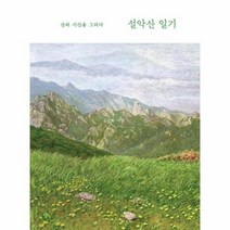 설악산일기 산의시간을그리다, 상품명