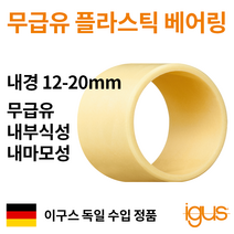 한국이구스 베어링 12-20mm iglidur J 독일 정품 슬리브 DU 부싱 무급유 내마모성 플라스틱 베어링, 내경 20mm:JSM-2022-20