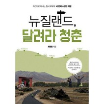 [밀크북] 책나무 - 뉴질랜드 달려라 청춘 : 자전거로 떠나는 집시 부부의 세 번째 수상한 여행