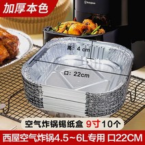 사각형 가정용 Westinghouse 전용 쿠킹 호일 에어후라이기, T10-9inch사각형 적용한. 4.56L1