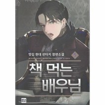책 먹는 배우님 5, 상품명