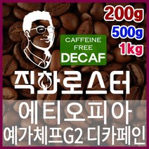 에티오피아 예가체프G2 디카페인 임산부커피 직화로스팅 커피원두 더치커피 커피머신 카페창업 홈카페 드립백, 200g, 프렌치프레스