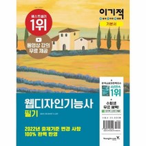 웅진북센 웹디자인 기능사 필기 기본서 2022이기적 6452, One color | One Size, 9788931464528