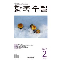한국수필 (월간) : 2월 [2023] : 통권 336호, 한국수필가협회