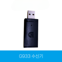 로지텍 동글 USB 수신기 G703 G304 G403 G502 G900 G903 G933, G933 수신기