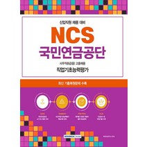 서원각 NCS 국민연금공단 사무직6급을 고졸채용 직업기초능력평가, 없음