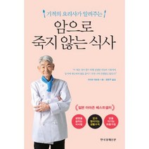 암으로 죽지 않는 식사 : 기적의 요리사가 알려주는