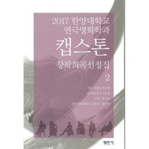 밀크북 캡스톤 창작희곡선정집 2 2017 한양대학교 연극영화학과, 도서