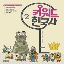 [개똥이네][중고-상] 키워드 한국사 2