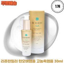 리쥬란힐러 턴오버앰플 고농축앰플 30ml 1개 피부과 프리미엄 앰플 연어PRM 미백앰플 에센스 주름개선