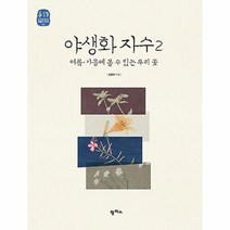 웅진북센 야생화 자수 2 여름 가을에 볼 수 있는 우리 꽃-05 느리게 만드는 특별한 이야기