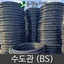 동명농자재 농자재 배관자재 관수자재 pe관 pe파이프 농업용 수도관 16mm x 100m 수도관 (BS)