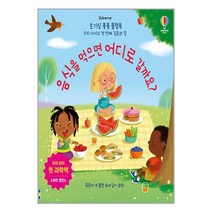 호기심 퐁퐁 플랩북 : 음식을 먹으면 어디로 갈까요 / 어스본코리아