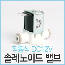고압력 솔레노이드밸브 직동식 DC12V 1/4, 1개