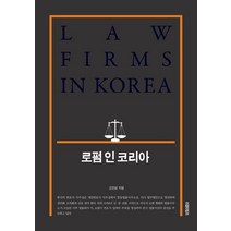 로펌 인 코리아(Law Firms in Korea), 리걸타임즈, 김진원 저