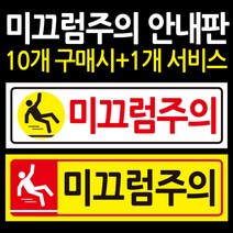 디자인후니 미끄럼주의 안내판 표지판 10개이상구매시+1개 더~, 미끄럼주의(바탕:노랑색)