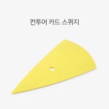 썬팅 랩핑 도구 카드 스퀴지 물기제거 옐로우 윈도틴팅 아파트창문 자동차 헤라 앞유리 선팅