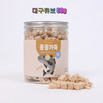 제로랩스 꽁꽁가득 대구큐브 60g 3개 동결건조 애견간식 훈련용 칭찬용