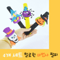 할로윈데이 어린이집 파티 행사용품 할로윈 마법사 팔찌, 해골마법사+고양이마법사+거미마법사+호박마법사