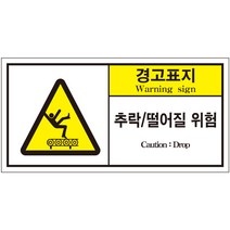 추락 떨어질 위험 2가지언어 산업안전스티커 라벨(한국어＋영어)