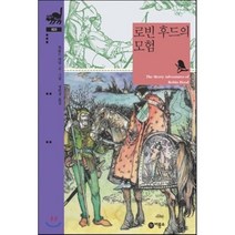 로빈 후드의 모험 양장본, 비룡소