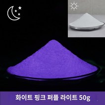 사출성형 실크인형광분 울트라라이트 야광분 롱래스팅 유리 세라믹 수지 방지도료, 04 하이라이트 보라（낮 화이트） 50g