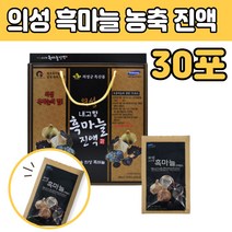 의성 흙 흑 마늘 농축액 대추 진액 숙지황 엑기스 통 발효 성분 먹는 마시는 방법 원액 음료 물 즙 추천 50 60 70 80 대 부모님 은사님 수험생 중년 남자 여자 노인 설 명절 선물