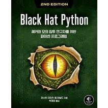 Black Hat Python:해커와 모의 침투 연구자를 위한 파이썬 프로그래밍, 에이콘출판