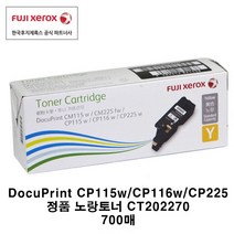 후지제록스 CP115w CP116w CP225 표준토너 정품토너, 1개, CT202270 노랑 700매