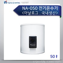 나노 전기온수기 국내생산 아나로그 NA-050 50리터