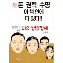 마의상법정해 관상학의 성전, 진산