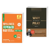 (서점추천) 2022 해커스 NCS 지역농협 6급 통합 기본서 인적성 및 직무능력평가 + 왜 기도하는가? (전2권), 해커스공기업