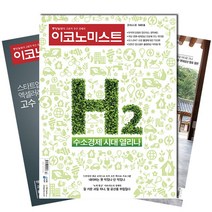 [북진몰] 주간잡지 이코노미스트 1년 정기구독, 구독시작호:11월최신호, 상세 설명 참조