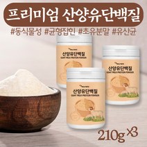 프리미엄 시니어 단백질 고트밀크 식물성 분리대두단백 락토페린 산양유 동물성 식물성 프로틴 고단백 분말 소이프로틴 WPC 엠비피 소화잘되는 어른분유 파우더 마시는 프로테인